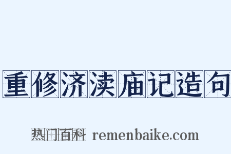 重修济渎庙记造句是什么意思的图片